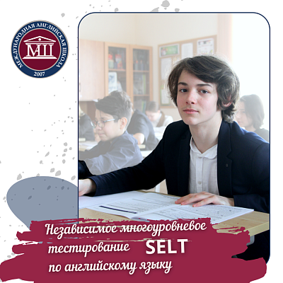 Независимое многоуровневое тестирование SELT по английскому языку